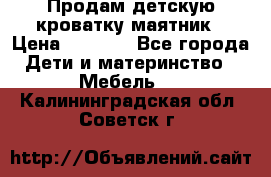 Продам детскую кроватку-маятник › Цена ­ 3 500 - Все города Дети и материнство » Мебель   . Калининградская обл.,Советск г.